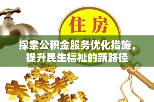 梁河探索公积金服务优化措施，提升民生福祉的新路径