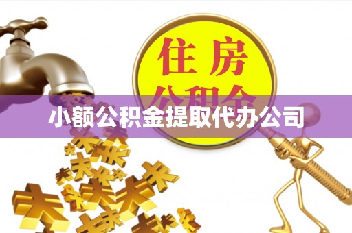 梁河小额公积金提取代办公司
