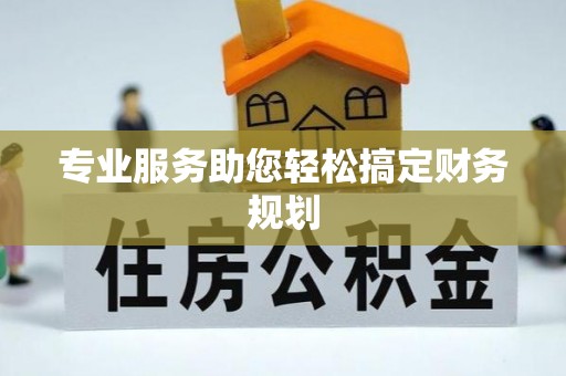 梁河专业服务助您轻松搞定财务规划