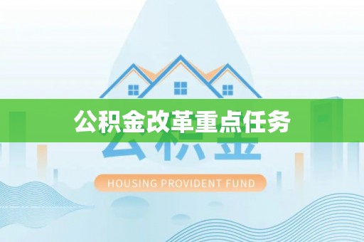 梁河公积金改革重点任务