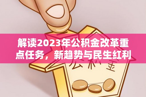 梁河解读2023年公积金改革重点任务，新趋势与民生红利