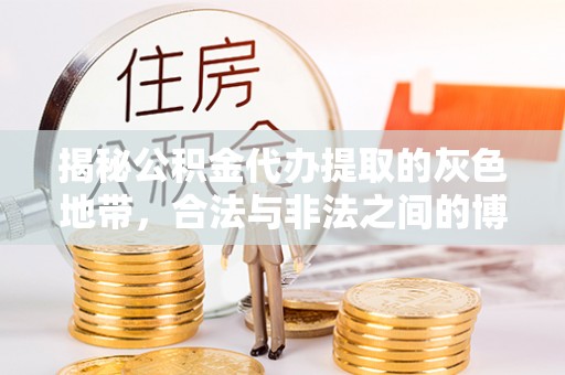 梁河揭秘公积金代办提取的灰色地带，合法与非法之间的博弈