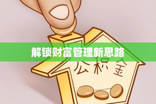 梁河解锁财富管理新思路