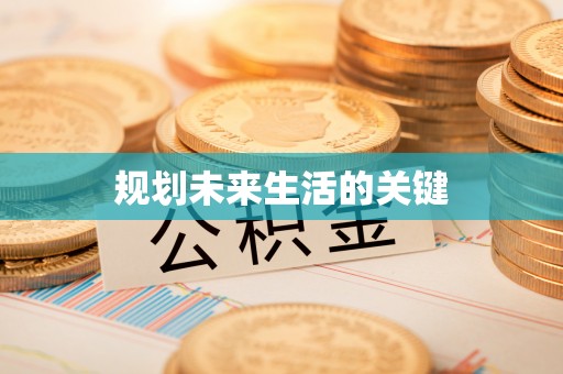 梁河规划未来生活的关键
