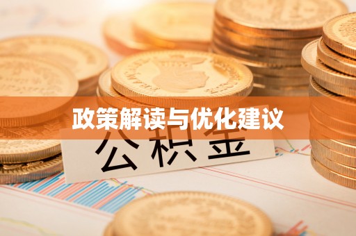 梁河政策解读与优化建议