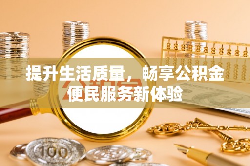 梁河提升生活质量，畅享公积金便民服务新体验