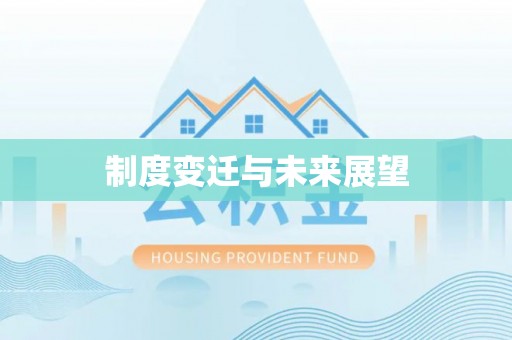 梁河制度变迁与未来展望