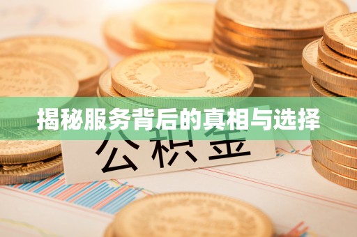 梁河揭秘服务背后的真相与选择