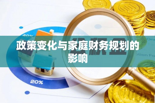 梁河政策变化与家庭财务规划的影响