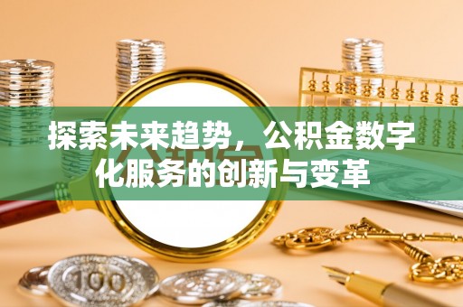 梁河探索未来趋势，公积金数字化服务的创新与变革