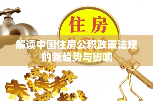 梁河解读中国住房公积政策法规的新趋势与影响