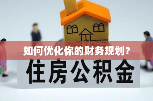 梁河如何优化你的财务规划？