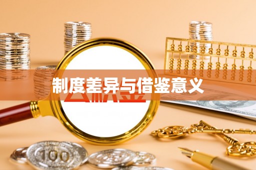 梁河制度差异与借鉴意义