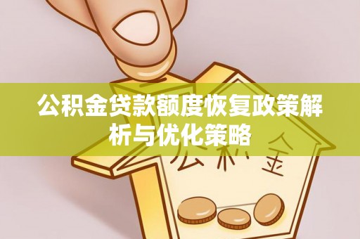 梁河公积金贷款额度恢复政策解析与优化策略