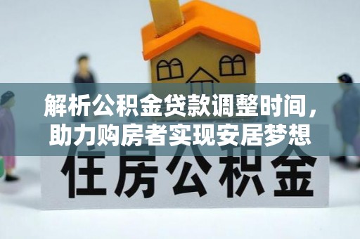 梁河解析公积金贷款调整时间，助力购房者实现安居梦想