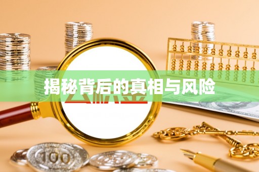 梁河揭秘背后的真相与风险