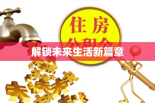 梁河解锁未来生活新篇章