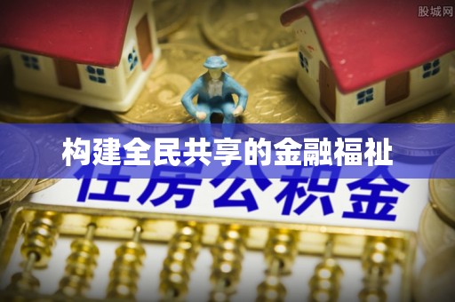 梁河构建全民共享的金融福祉