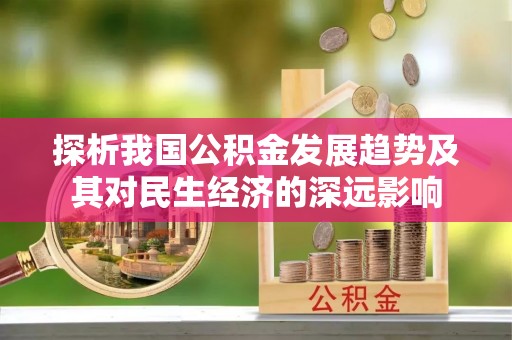 梁河探析我国公积金发展趋势及其对民生经济的深远影响
