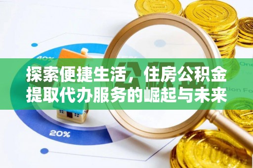 梁河探索便捷生活，住房公积金提取代办服务的崛起与未来趋势