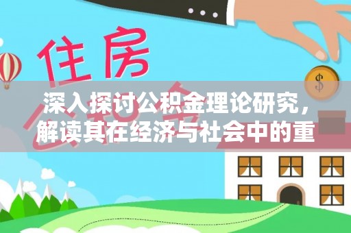 梁河深入探讨公积金理论研究，解读其在经济与社会中的重要角色
