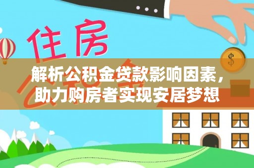 梁河解析公积金贷款影响因素，助力购房者实现安居梦想