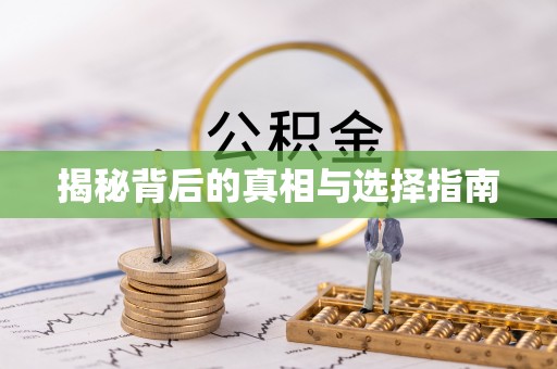梁河揭秘背后的真相与选择指南