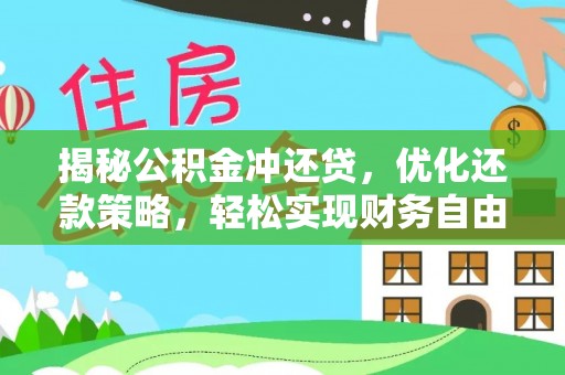 梁河揭秘公积金冲还贷，优化还款策略，轻松实现财务自由