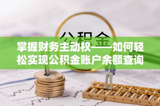 梁河掌握财务主动权——如何轻松实现公积金账户余额查询