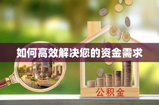 梁河如何高效解决您的资金需求