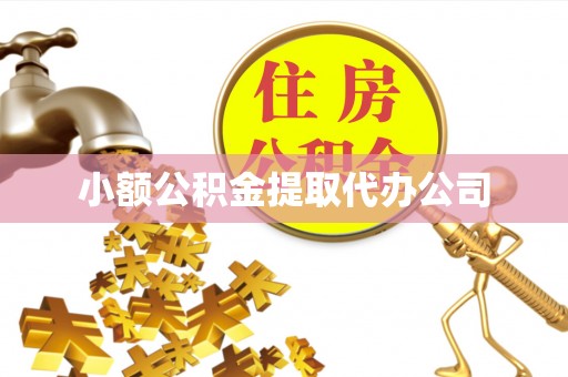 梁河小额公积金提取代办公司