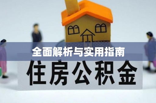 梁河全面解析与实用指南